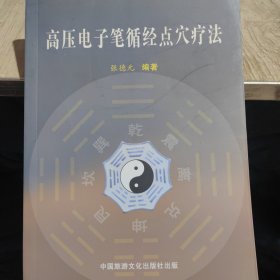 高压电子笔循经点穴疗法（1版1印，仅2000册）