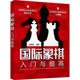 国际象棋入门与提高 ，化学工业出版社，陈建峰 编