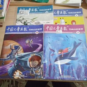 【期刊杂志】中国儿童画报漫画百科世界 2019年四本合售