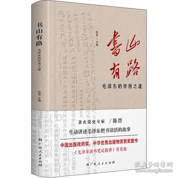 《书山有路——毛泽东的学用之道》（中国出版政府奖、中华优秀出版物奖获奖图书《毛泽东读书笔记精讲》普及版）