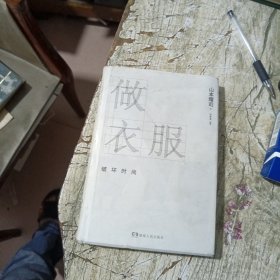 做衣服：破坏时尚