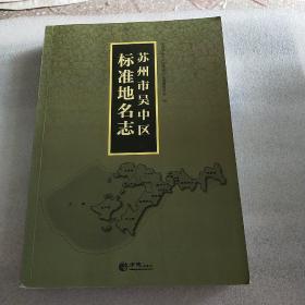 苏州市吴中区 标准地名志