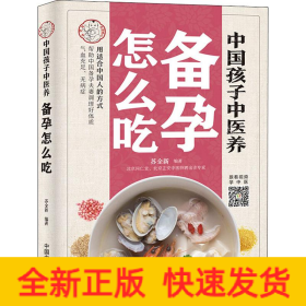 中国孩子中医养：备孕怎么吃（全彩）用适合中国人的方式让备孕夫妻调理好体质，气血足无病症！