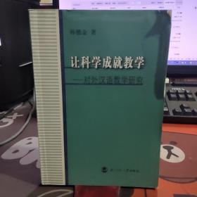 让科学成就教学:对外汉语教学研究（2007年一版一印仅2000册）如图所示有瑕疵