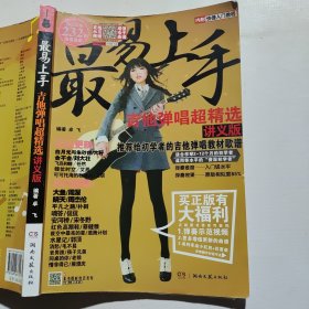 最易上手！吉他弹唱超精选2021新版