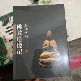 长江中游佛教造像记