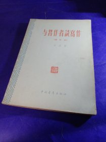 与学习者谈写作 中国青年出版社出版