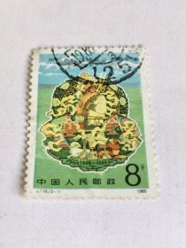 J116（3-1）邮票 西藏自治区成立20周年 信销票
