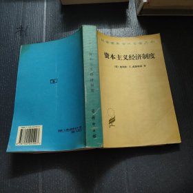 资本主义经济制度：论企业签约与市场签约