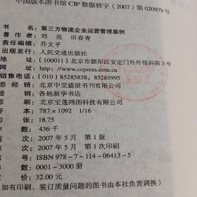 第三方物流企业运营管理案例