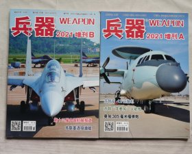 兵器2021年增刊 AB（两本合售）
