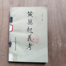 黄巢起义考 1983年一版一印
