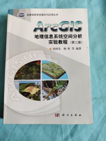 ArcGIS地理信息系统空间分析实验教程