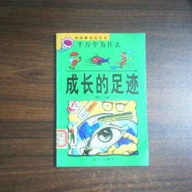 成长的足迹