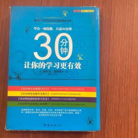 30分钟让你的学习更有效