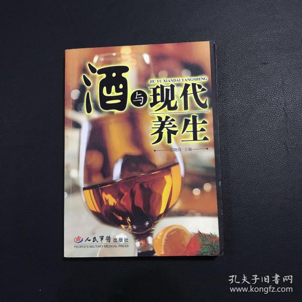 酒与现代养生