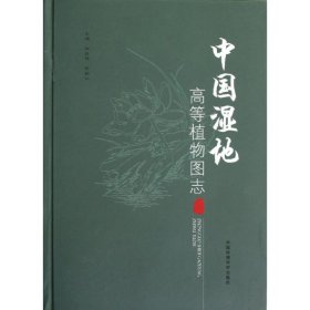 中国湿地高等植物图志（上册）