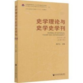 史学理论与史学史学刊 2020年上卷（总第22卷）