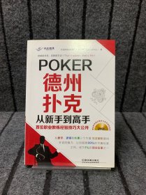 德州扑克从新手到高手——首位职业教练经验技巧大公开