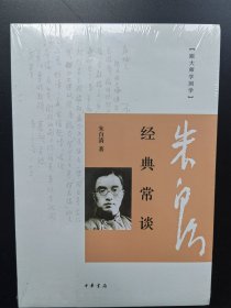 经典常谈：跟大师学国学