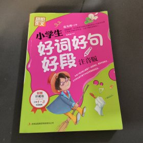 别怕作文：小学生好词好句好段（一至三年级适用 彩图注音版）