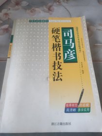 司马彦硬笔楷书技法