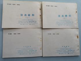 《浴血睢阳》（全4册，1984年1版1印）