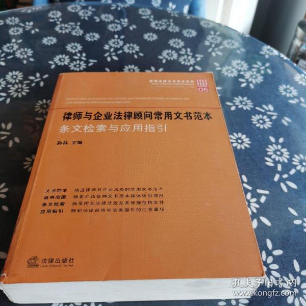 律师与企业法律顾问常用文书范本：条文检索与应用指引