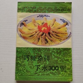 巧做杂碎下水300例