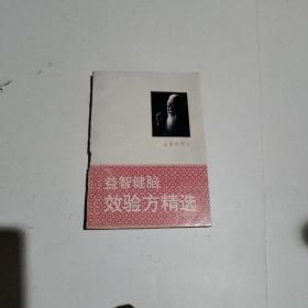 益智健脑效验方精选