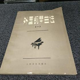 外国钢琴曲选（一）