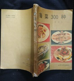 《鲁菜300种》李廷秀著 中国商业出版社 书品如图