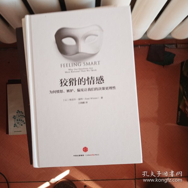 狡猾的情感：为何愤怒、嫉妒、偏见让我们的决策更理性