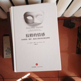 狡猾的情感：为何愤怒、嫉妒、偏见让我们的决策更理性