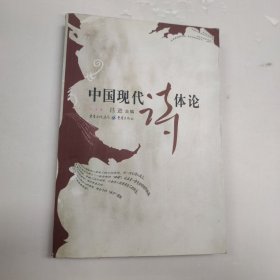 中国现代诗体论