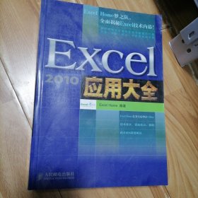 Excel 2010应用大全