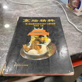 烹壇精粹一第三屆全國烹飪技術(shù)比賽個人賽作品集