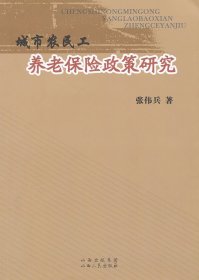 城市农民工养老保险政策研究