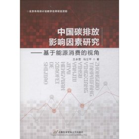 中国碳排放影响因素研究——基于能源消费的视角