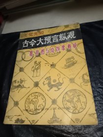 古今大预言纵观烧饼歌与推背图释疑