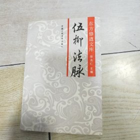 东方修道文库：伍柳法脉（天仙正理直论增注、仙佛合宗、慧命经）品好