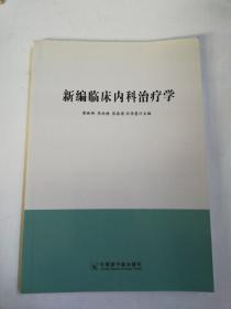 新编临床内科治疗学