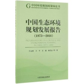 中国生态环境规划发展报告(1973-2018) 9787511139818