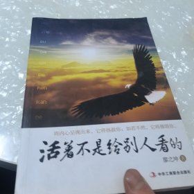 活着不是给别人看的