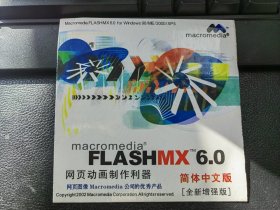 FLASHMX6.0 简体中文版（软件光盘）