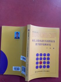 幼儿大肌肉动作发展特征及教学指导策略研究/中国体育博士文丛