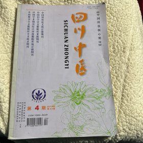 四川中医 2015 4 第33卷 见图