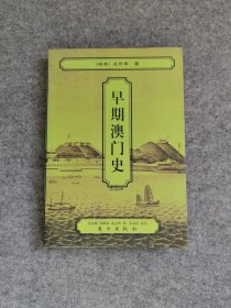 早期澳门史