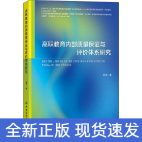 高職教育內(nèi)部質(zhì)量保證與評(píng)價(jià)體系研究