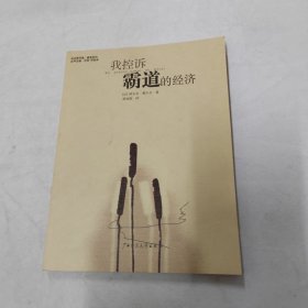 我控诉霸道的经济 睿哲系列